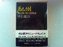 紀州 : 木の国・根の国物語