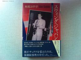 スウィング・ジャパン = Swing Japan : 日系米軍兵ジミー・アラキと占領の記憶