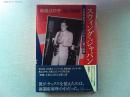 スウィング・ジャパン = Swing Japan : 日系米軍兵ジミー・アラキと占領の記憶