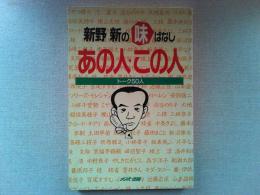 新野新の味ばなしあの人・この人 : トーク50人