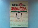 新野新の味ばなしあの人・この人 : トーク50人