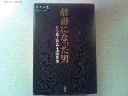 辞書になった男 : ケンボー先生と山田先生