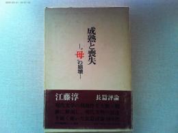 成熟と喪失 : ゛母″の崩壊
