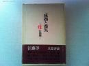 成熟と喪失 : ゛母″の崩壊