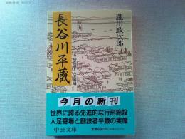 長谷川平蔵 : その生涯と人足寄場
