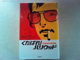 くたばれ!ハリウッド