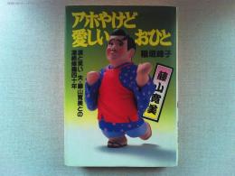 アホやけど愛しいおひと : 涙と笑い夫・藤山寛美との凄絶修羅四十年