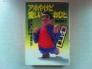 アホやけど愛しいおひと : 涙と笑い夫・藤山寛美との凄絶修羅四十年