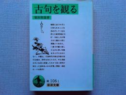 古句を観る