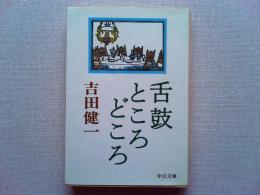 舌鼓ところどころ