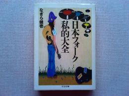 日本フォーク私的大全