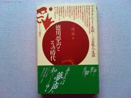 徳川夢声とその時代