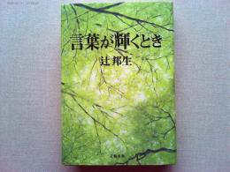 言葉が輝くとき
