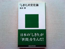 「しきり」の文化論