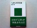 「しきり」の文化論