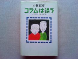 コラムは誘う : エンタテインメント時評1995～98