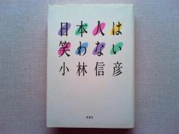 日本人は笑わない