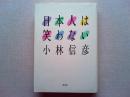 日本人は笑わない