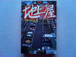 地上げ屋 : 突破者それから