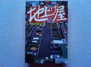 地上げ屋 : 突破者それから