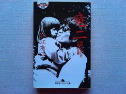 竜二 : 映画に賭けた33歳の生涯