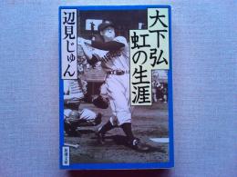 大下弘虹の生涯