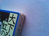 大下弘虹の生涯