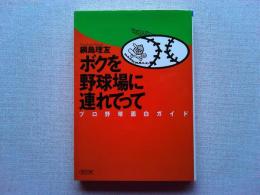 ボクを野球場に連れてって : プロ野球面白ガイド