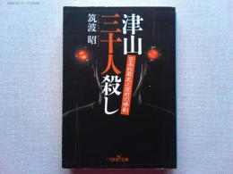 津山三十人殺し : 日本犯罪史上空前の惨劇