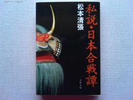 私説・日本合戦譚