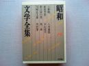 昭和文学全集