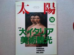 太陽　1990年10月号　特集　大イタリア美術観光
島田雅彦のイタリア妄想紀行