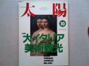 太陽　1990年10月号　特集　大イタリア美術観光
島田雅彦のイタリア妄想紀行
