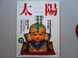 太陽　1991年11月号　荒俣宏の想像力博物館