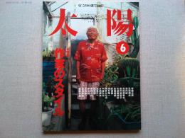 太陽　1999年6月号　特集　作家のスタイル