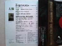 太陽　1999年6月号　特集　作家のスタイル