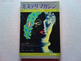 ミステリマガジン　1969年2月号　No.154
コーネル・ウールリッチ追悼