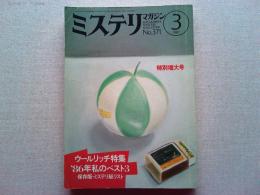 ミステリマガジン　1987年3月号　No.371  特別増大号
ウールリッチ特集　　