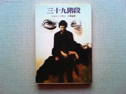 三十九階段