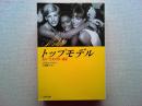 トップモデル ＜文春文庫＞