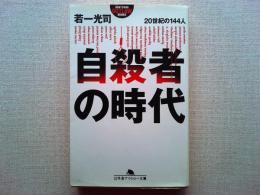 自殺者の時代 : 20世紀の144人