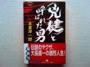 <兇健>と呼ばれた男