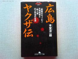 広島ヤクザ伝 : 「悪魔のキューピー」大西政寛と「殺人鬼」山上光治の生涯