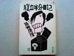 腹立半分日記