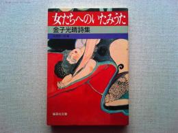 女たちへのいたみうた : 金子光晴詩集