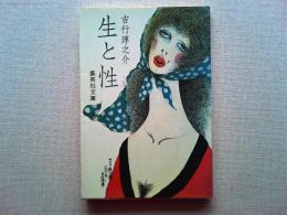 生と性