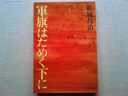 軍旗はためく下に