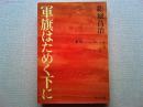 軍旗はためく下に
