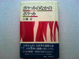ポケットのなかのポケット