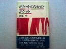 ポケットのなかのポケット